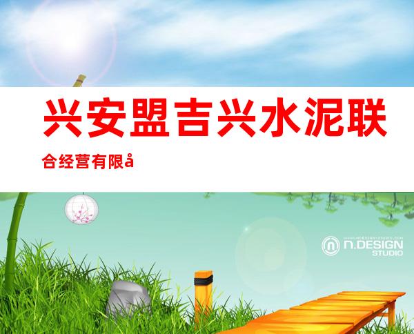 兴安盟吉兴水泥联合经营有限公司